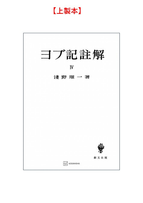 ヨブ記註解４