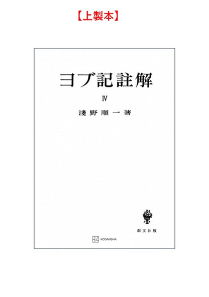 ヨブ記註解４