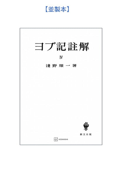 ヨブ記註解４