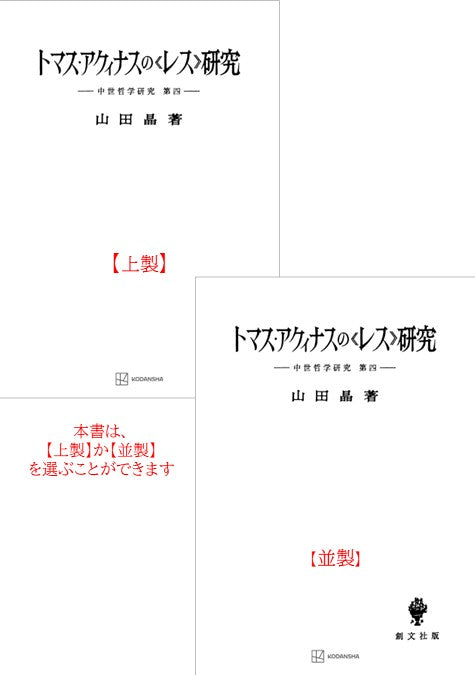 中世哲学研究４：トマス・アクィナスの〈レス〉研究【上製:2分冊・分売不可】【並製】