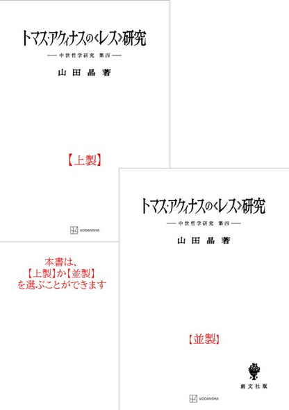 中世哲学研究４：トマス・アクィナスの〈レス〉研究【上製:2分冊・分売不可】【並製】