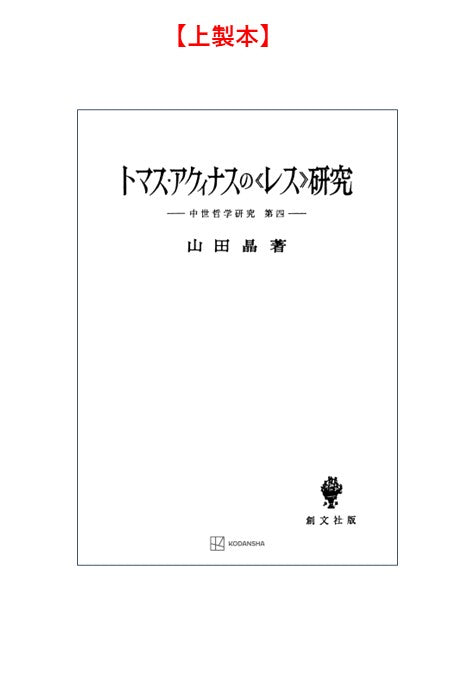 中世哲学研究４：トマス・アクィナスの〈レス〉研究【上製:2分冊・分売不可】【並製】