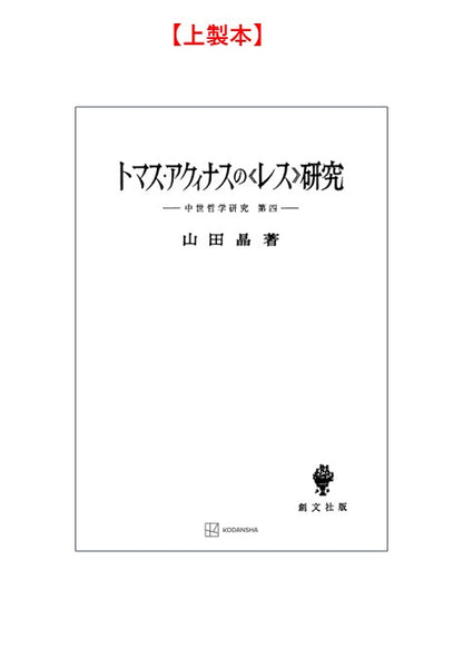 中世哲学研究４：トマス・アクィナスの〈レス〉研究【上製:2分冊・分売不可】【並製】