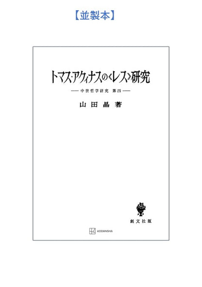 中世哲学研究４：トマス・アクィナスの〈レス〉研究【上製:2分冊・分売不可】【並製】