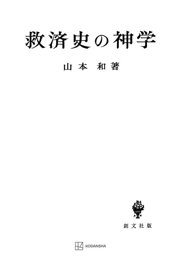 救済史の神学 – 講談社学芸アーカイブ