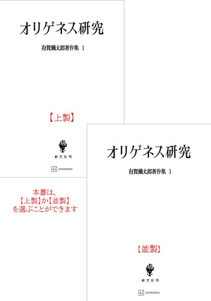 有賀鐡太郎著作集１：オリゲネス研究