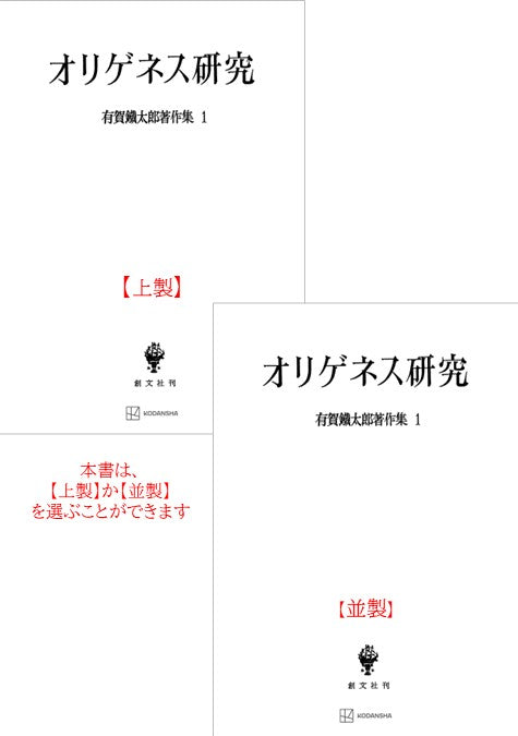 有賀鐡太郎著作集１：オリゲネス研究