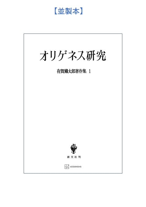 有賀鐡太郎著作集１：オリゲネス研究