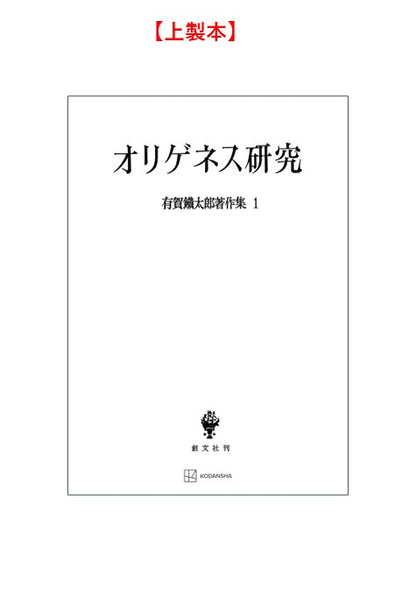 有賀鐡太郎著作集１：オリゲネス研究