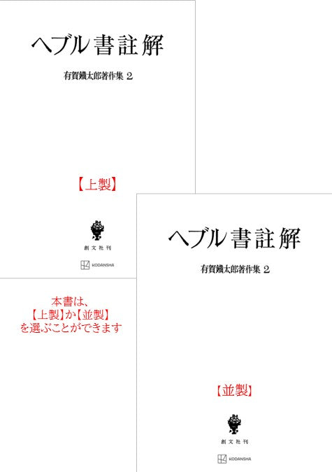有賀鐡太郎著作集２：ヘブル書註解