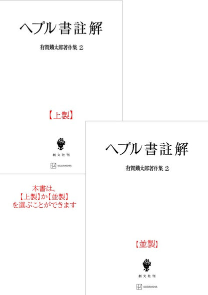 有賀鐡太郎著作集２：ヘブル書註解