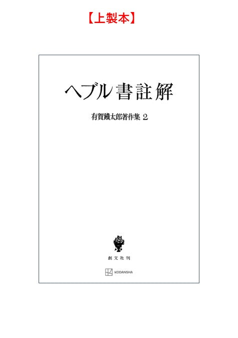 有賀鐡太郎著作集２：ヘブル書註解