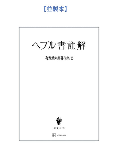 有賀鐡太郎著作集２：ヘブル書註解
