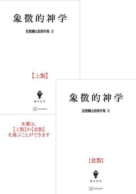 有賀鐡太郎著作集３：象徴的神学