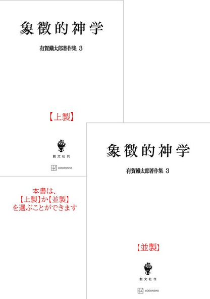 有賀鐡太郎著作集３：象徴的神学