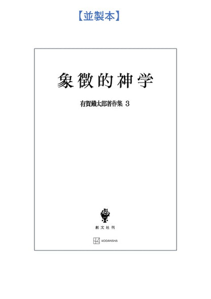 有賀鐡太郎著作集３：象徴的神学