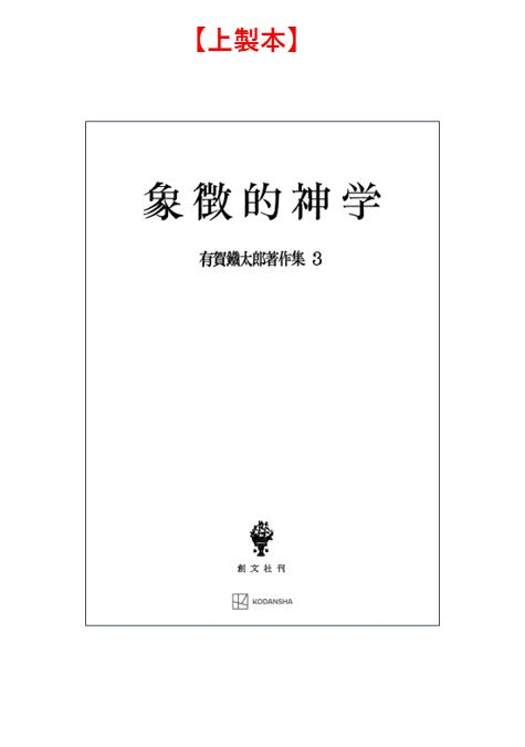 有賀鐡太郎著作集３：象徴的神学