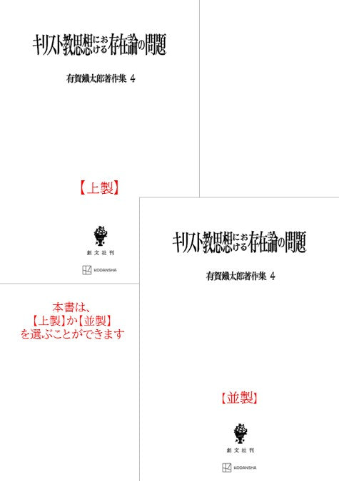 有賀鐡太郎著作集４：キリスト教思想における存在論の問題