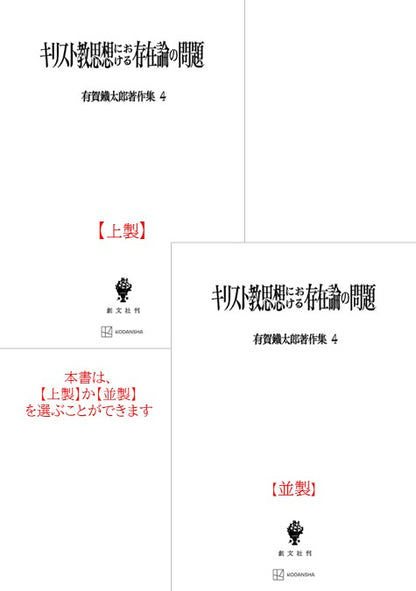 有賀鐡太郎著作集４：キリスト教思想における存在論の問題