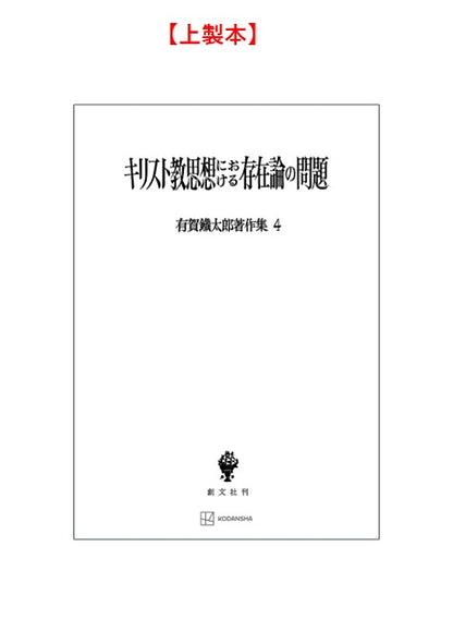 有賀鐡太郎著作集４：キリスト教思想における存在論の問題