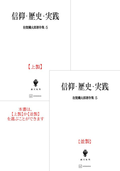 有賀鐡太郎著作集５：信仰・歴史・実践