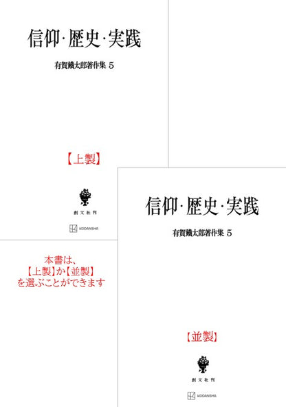 有賀鐡太郎著作集５：信仰・歴史・実践