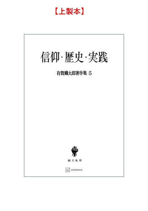 有賀鐡太郎著作集５：信仰・歴史・実践
