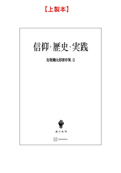 有賀鐡太郎著作集５：信仰・歴史・実践