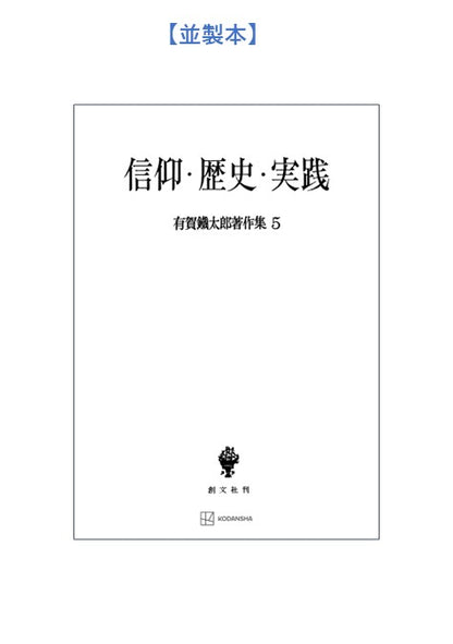 有賀鐡太郎著作集５：信仰・歴史・実践
