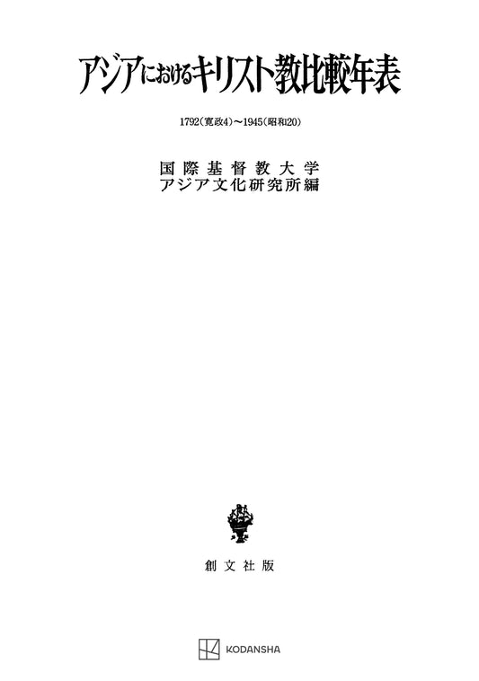 アジアにおけるキリスト教比較年表