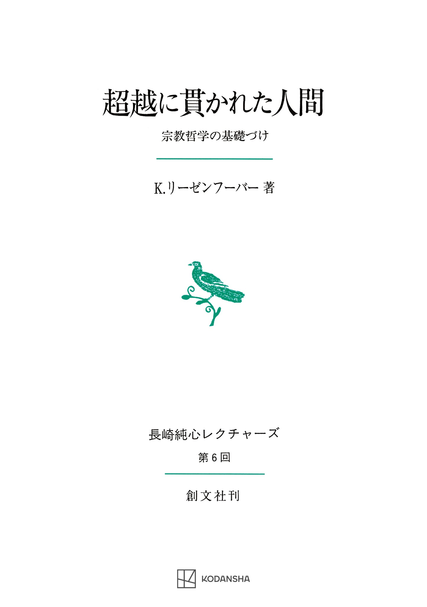 超越に貫かれた人間（長崎純心レクチャーズ）　宗教哲学の基礎づけ