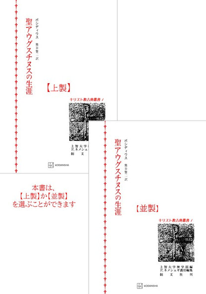 キリスト教古典叢書１：聖アウグスチヌスの生涯
