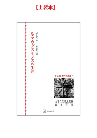 キリスト教古典叢書１：聖アウグスチヌスの生涯