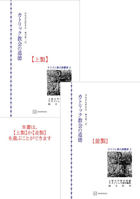 キリスト教古典叢書２：カトリック教会の道徳
