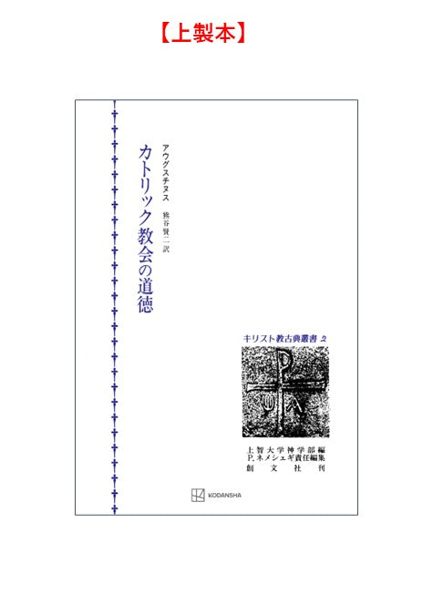 キリスト教古典叢書２：カトリック教会の道徳