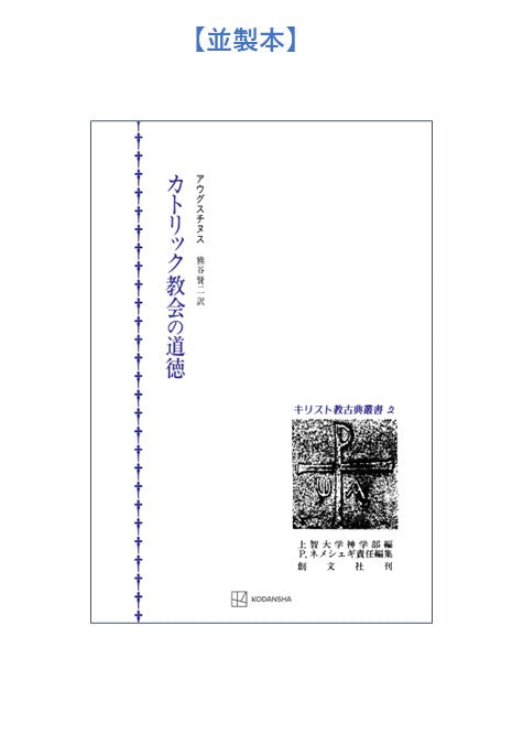 キリスト教古典叢書２：カトリック教会の道徳