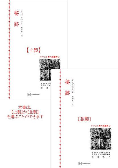 キリスト教古典叢書３：秘跡