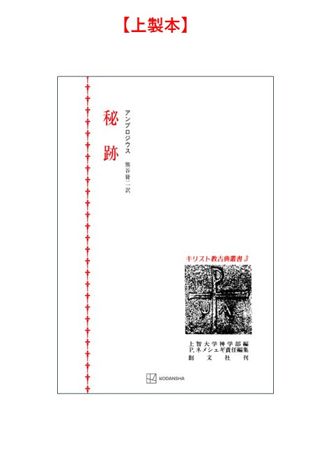 キリスト教古典叢書３：秘跡