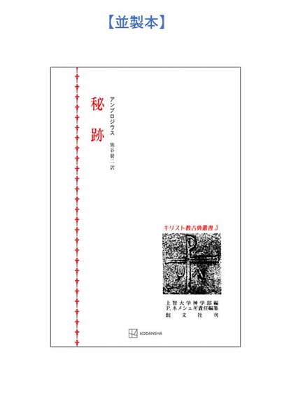 キリスト教古典叢書３：秘跡