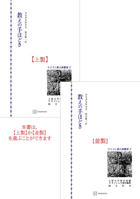 キリスト教古典叢書４：教えの手ほどき
