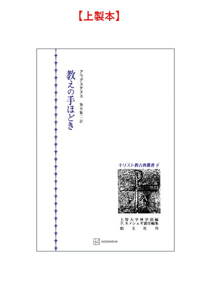 キリスト教古典叢書４：教えの手ほどき