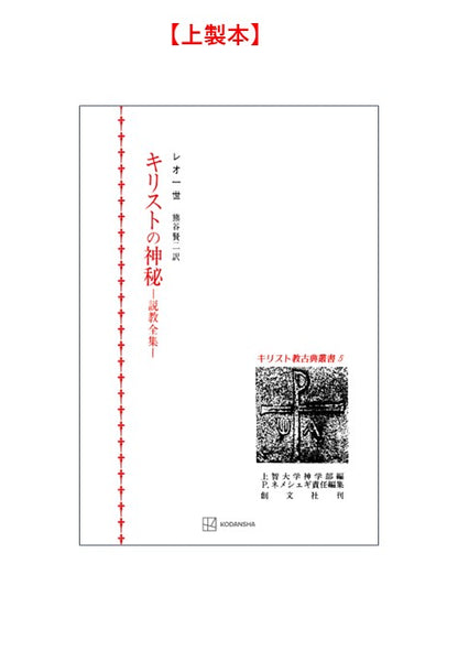 キリスト教古典叢書５：キリストの神秘