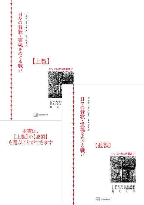 キリスト教古典叢書７：日々の賛歌・霊魂をめぐる戦い
