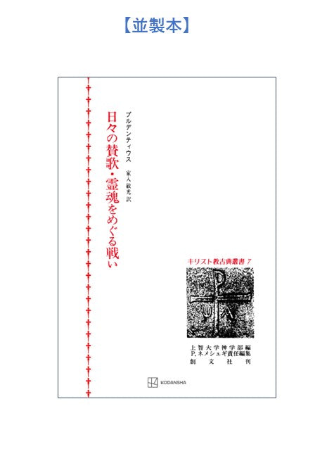 キリスト教古典叢書７：日々の賛歌・霊魂をめぐる戦い