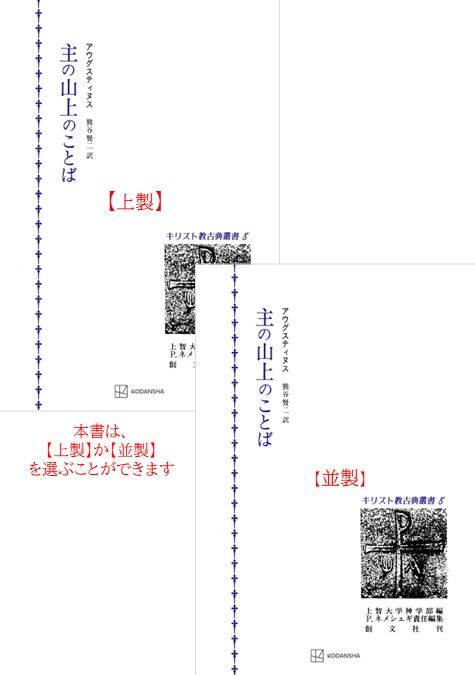 キリスト教古典叢書８：主の山上のことば
