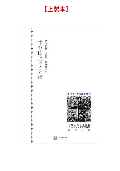 キリスト教古典叢書８：主の山上のことば