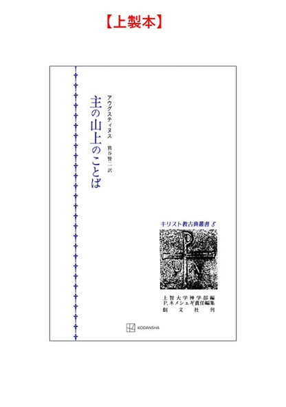 キリスト教古典叢書８：主の山上のことば