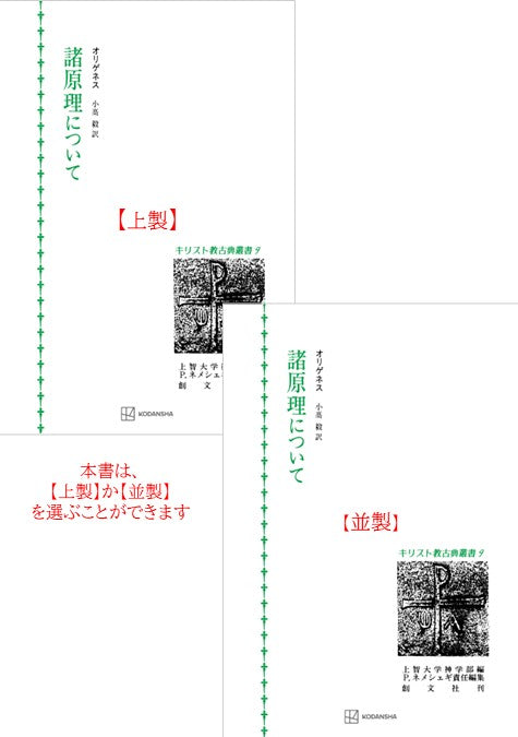 キリスト教古典叢書９：諸原理について