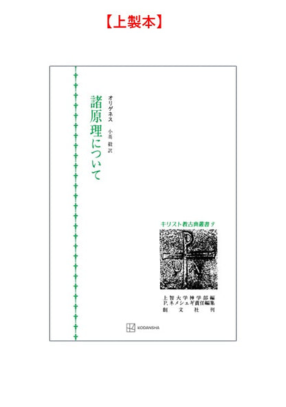 キリスト教古典叢書９：諸原理について