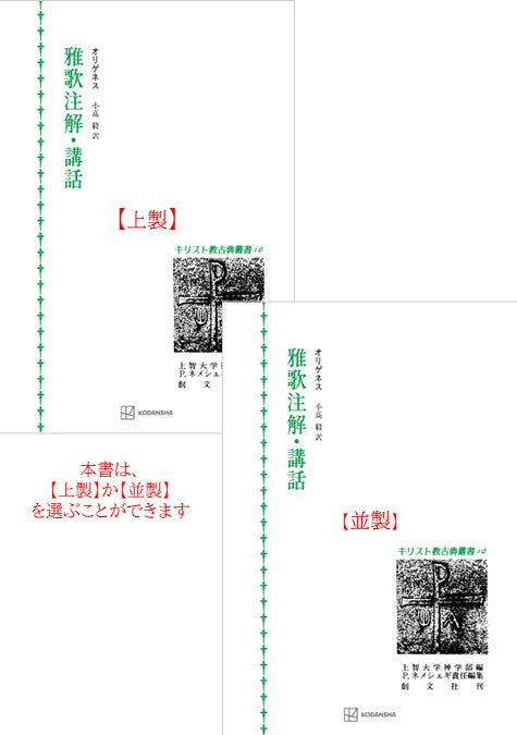 キリスト教古典叢書10：雅歌注解・講話